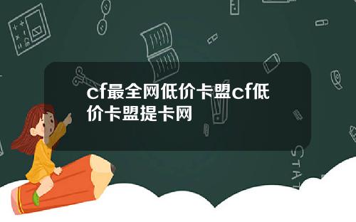 cf最全网低价卡盟cf低价卡盟提卡网