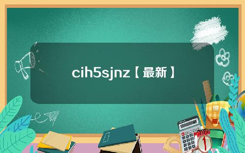 cih5sjnz【最新】