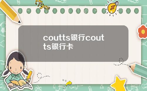 coutts银行coutts银行卡