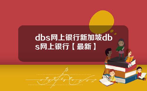 dbs网上银行新加坡dbs网上银行【最新】