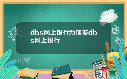 dbs网上银行新加坡dbs网上银行