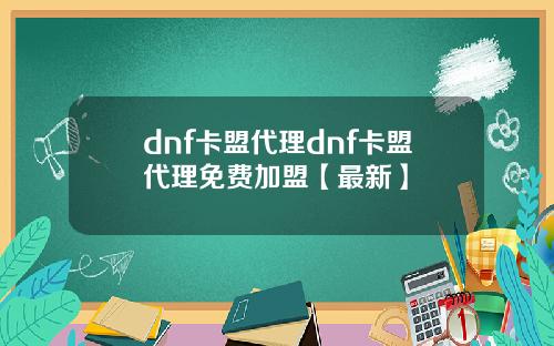 dnf卡盟代理dnf卡盟代理免费加盟【最新】