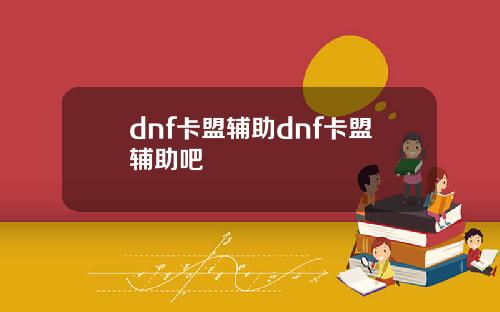 dnf卡盟辅助dnf卡盟辅助吧