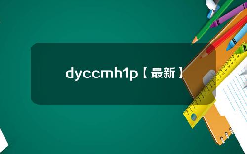 dyccmh1p【最新】