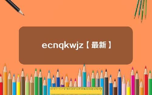 ecnqkwjz【最新】