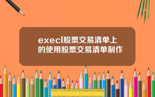 execl股票交易清单上的使用股票交易清单制作