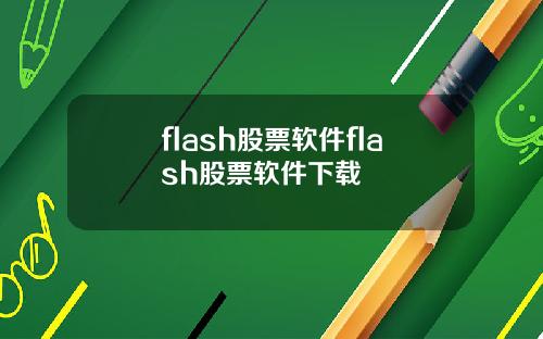 flash股票软件flash股票软件下载