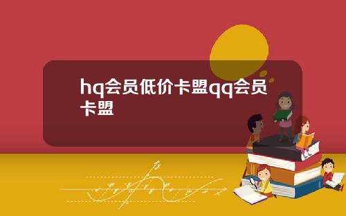 hq会员低价卡盟qq会员卡盟