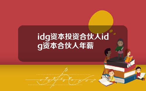 idg资本投资合伙人idg资本合伙人年薪