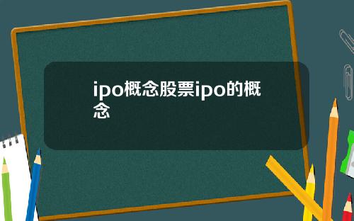 ipo概念股票ipo的概念