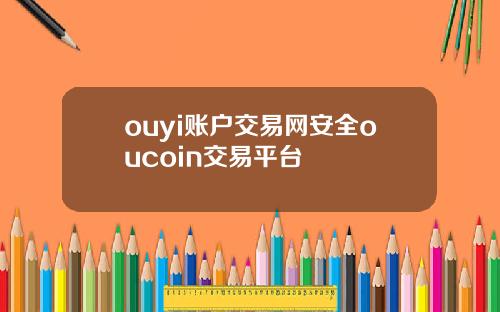 ouyi账户交易网安全oucoin交易平台