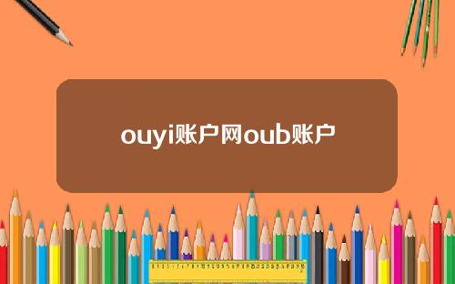 ouyi账户网oub账户