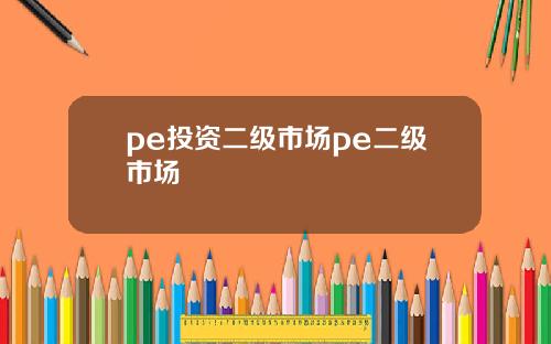 pe投资二级市场pe二级市场