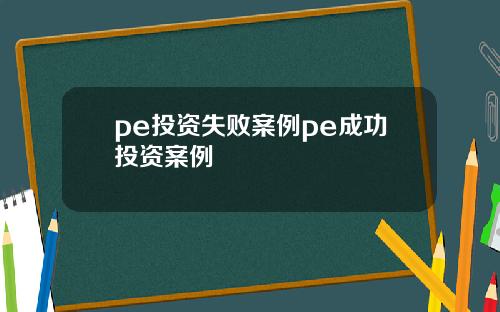 pe投资失败案例pe成功投资案例