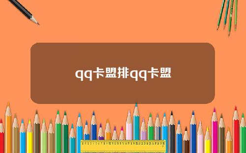 qq卡盟排qq卡盟