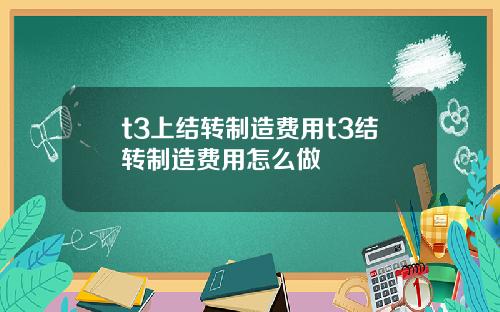 t3上结转制造费用t3结转制造费用怎么做