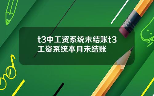 t3中工资系统未结账t3工资系统本月未结账