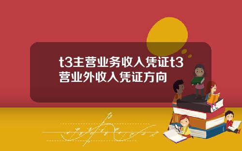 t3主营业务收入凭证t3营业外收入凭证方向