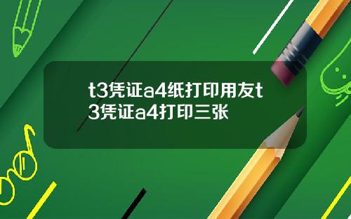 t3凭证a4纸打印用友t3凭证a4打印三张