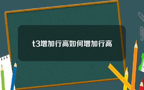 t3增加行高如何增加行高