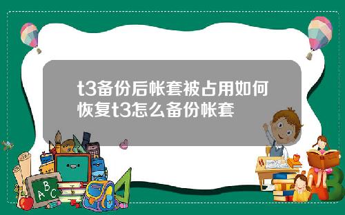 t3备份后帐套被占用如何恢复t3怎么备份帐套