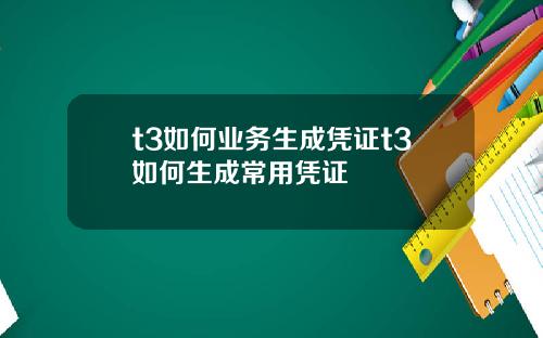 t3如何业务生成凭证t3如何生成常用凭证