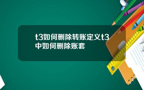 t3如何删除转账定义t3中如何删除账套