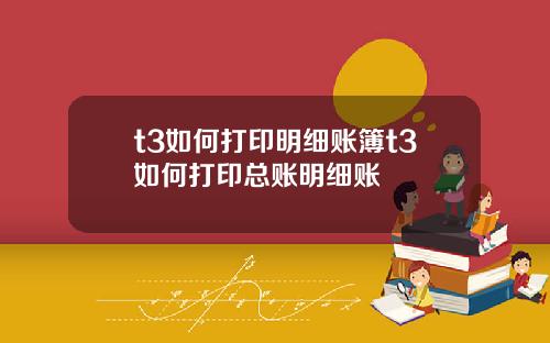 t3如何打印明细账簿t3如何打印总账明细账