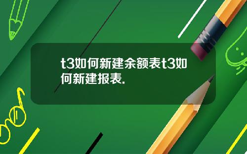 t3如何新建余额表t3如何新建报表.