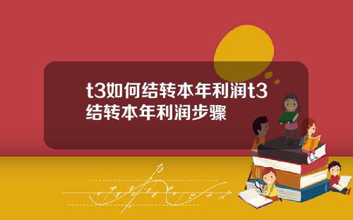 t3如何结转本年利润t3结转本年利润步骤