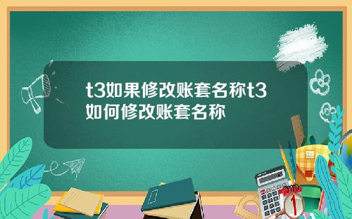 t3如果修改账套名称t3如何修改账套名称