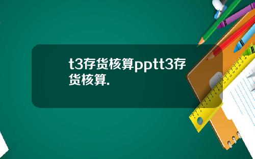 t3存货核算pptt3存货核算.