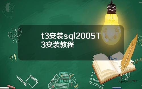 t3安装sql2005T3安装教程