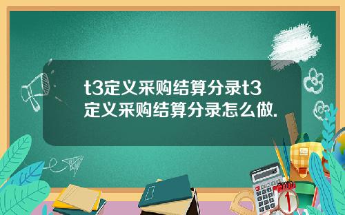 t3定义采购结算分录t3定义采购结算分录怎么做.