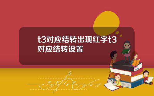 t3对应结转出现红字t3对应结转设置