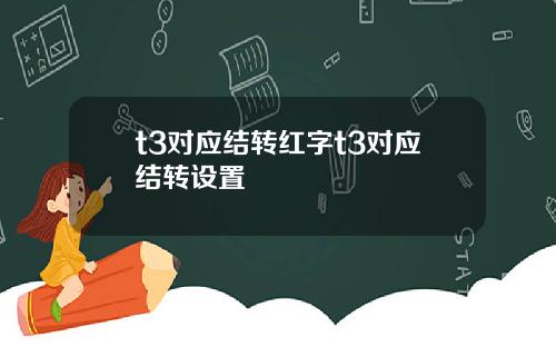 t3对应结转红字t3对应结转设置