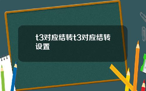 t3对应结转t3对应结转设置