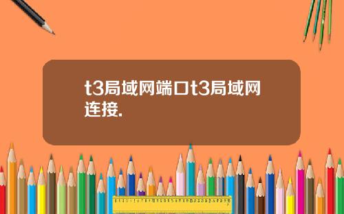 t3局域网端口t3局域网连接.