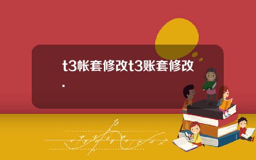 t3帐套修改t3账套修改.