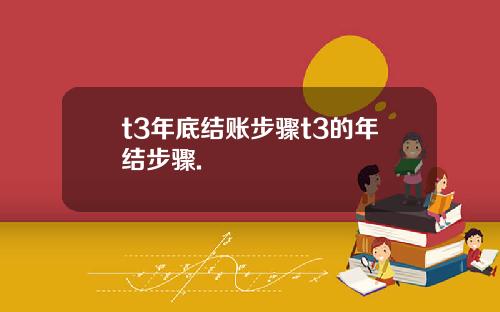 t3年底结账步骤t3的年结步骤.