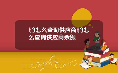 t3怎么查询供应商t3怎么查询供应商余额