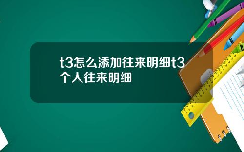 t3怎么添加往来明细t3个人往来明细