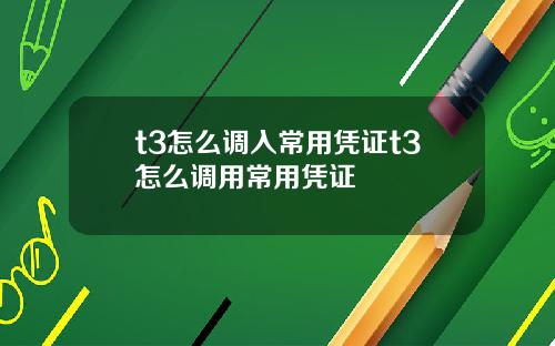 t3怎么调入常用凭证t3怎么调用常用凭证