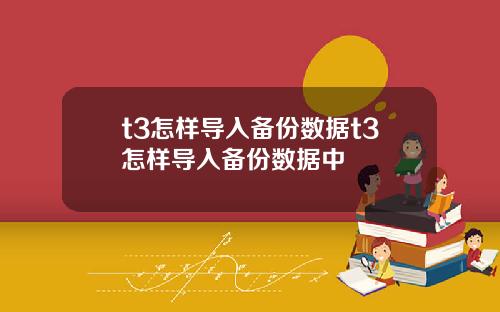 t3怎样导入备份数据t3怎样导入备份数据中