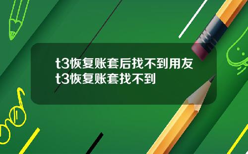 t3恢复账套后找不到用友t3恢复账套找不到