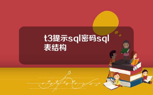 t3提示sql密码sql表结构