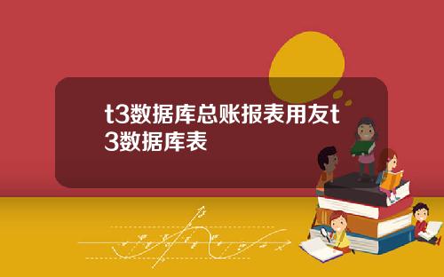 t3数据库总账报表用友t3数据库表