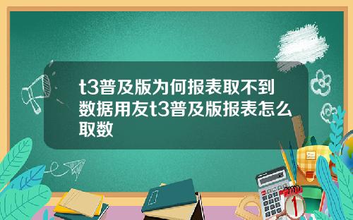 t3普及版为何报表取不到数据用友t3普及版报表怎么取数