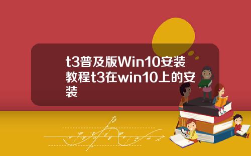 t3普及版Win10安装教程t3在win10上的安装