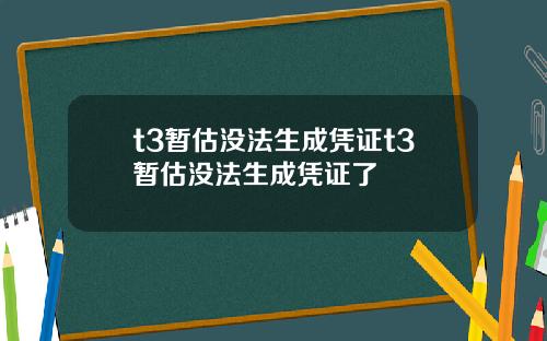 t3暂估没法生成凭证t3暂估没法生成凭证了